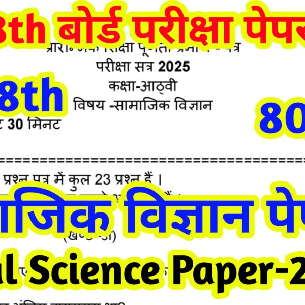 कक्षा 8वीं बोर्ड सामाजिक विज्ञान पेपर 2025 । कक्षा 8वीं सामाजिक विज्ञान 2025। Class 8th Board samajik vigyan Paper 2025