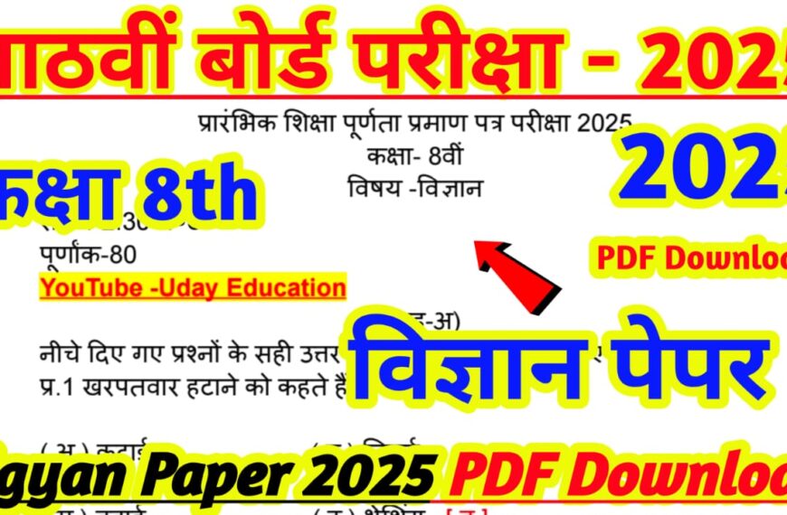 Class 8th Board Vigyan Paper 2025 | Class 8th Science Model paper 2025