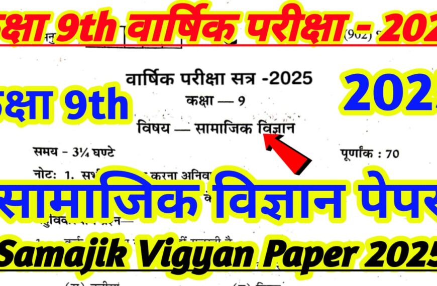 Class 9th Samajik vigyan paper 2025/ Class 9th Yearly Exam Social Sceince Model Paper 2025