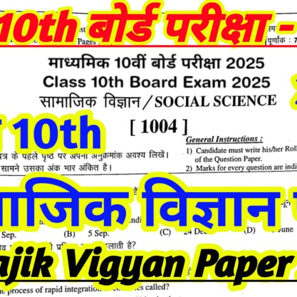 RBSE Class 10th Board Samajik Vigyan Paper 2025 || Class 10th Samajik Vigyan Paper 2025 || राजस्थान बोर्ड कक्षा 10वीं सामाजिक विज्ञान पेपर 2025