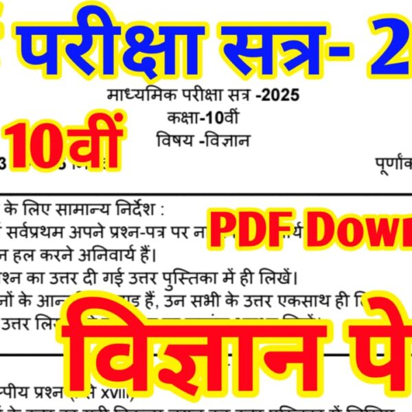 Class 10th Science pre Board Sample Paper 2025 with Solution, Class 10th Board Vigyan Paper 2025 Download