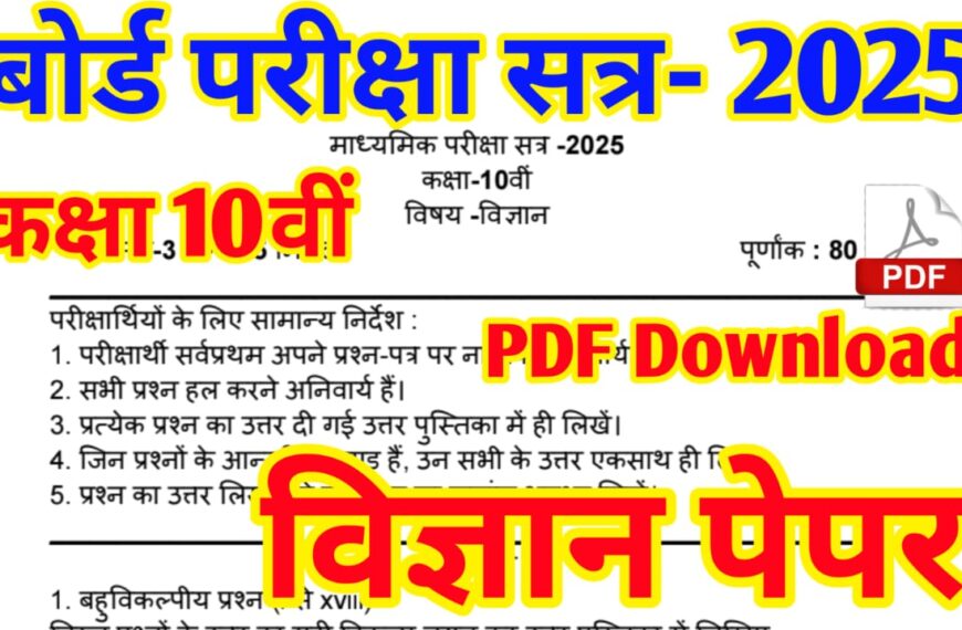 Class 10th Science pre Board Sample Paper 2025 with Solution, Class 10th Board Vigyan Paper 2025 Download