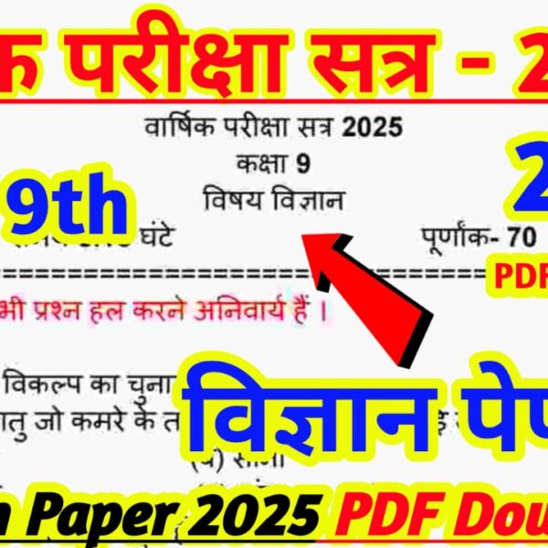 Class 9th Vigyan Paper 2025 / Class 9th Science Model paper 2025 / Class 9th Varshik Exam Vigyan Paper 2025