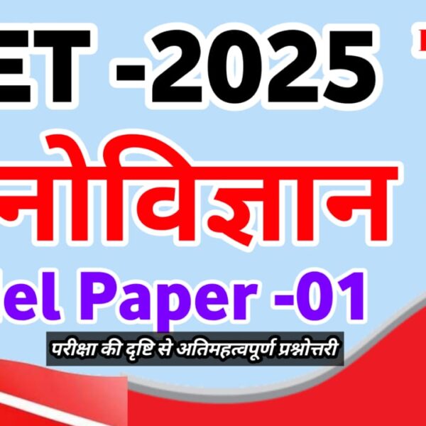 REET 2025 शिक्षा मनोविज्ञान महत्वपूर्ण प्रश्नोत्तर । Reet 2025 Psychology Question