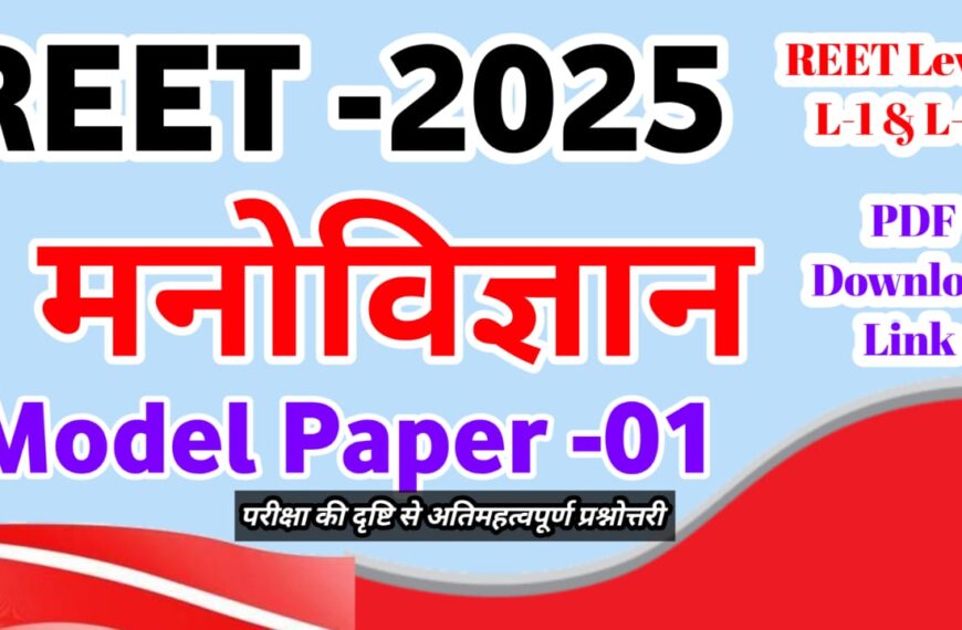 REET 2025 शिक्षा मनोविज्ञान महत्वपूर्ण प्रश्नोत्तर । Reet 2025 Psychology Question