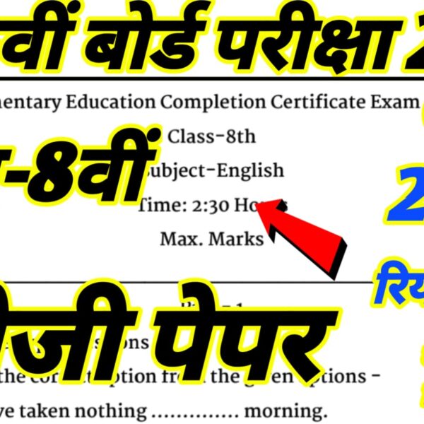 Rbse Class 8th Board English Paper 2025 || राजस्थान कक्षा 8वीं बोर्ड अंग्रेजी पेपर 2025