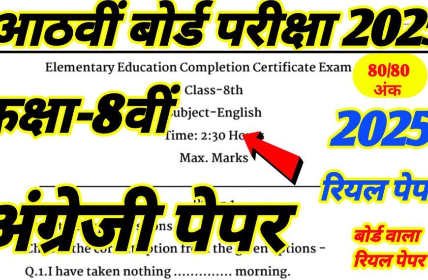 Rbse Class 8th Board English Paper 2025 || राजस्थान कक्षा 8वीं बोर्ड अंग्रेजी पेपर 2025