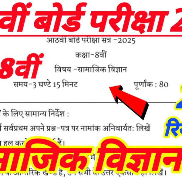 Rbse Class 8th Samajik Vigyan Paper 2025 || Class 8th Board Social Science Paper 2025